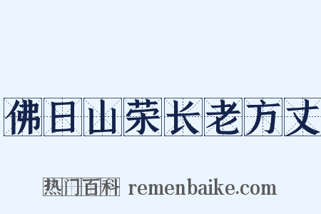 佛日山荣长老方丈是什么意思的图片